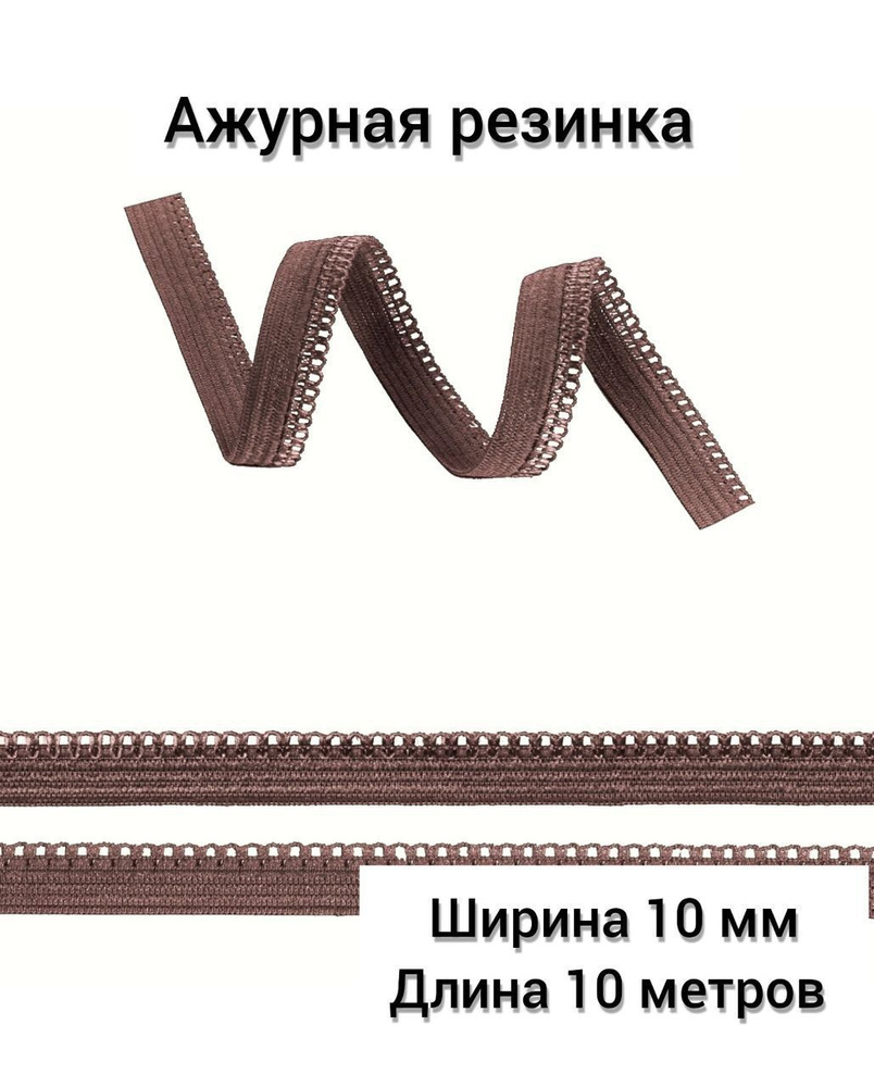 Ажурная резинка / Окантовочная резинка / 10 метров / ширина 10 мм / коричневый  #1