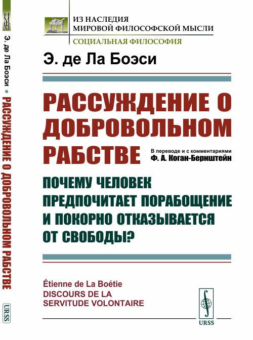 Рассуждение О ДОБРОВОЛЬНОМ РАБСТВЕ: Почему человек предпочитает порабощение и покорно отказывается от #1