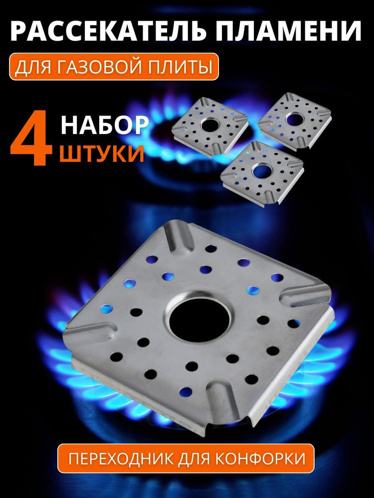 Рассекатель пламени для газовой плиты - 4 шт, 9х9 см / Рассекатель огня на газовую плиту  #1