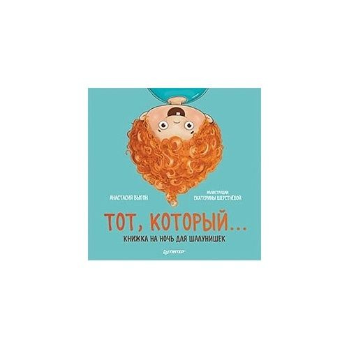 Книга Издательство Питер "Тот, который...". Книжка на ночь для шалунишек. 2022 год, Выгон А., Шерстнева #1