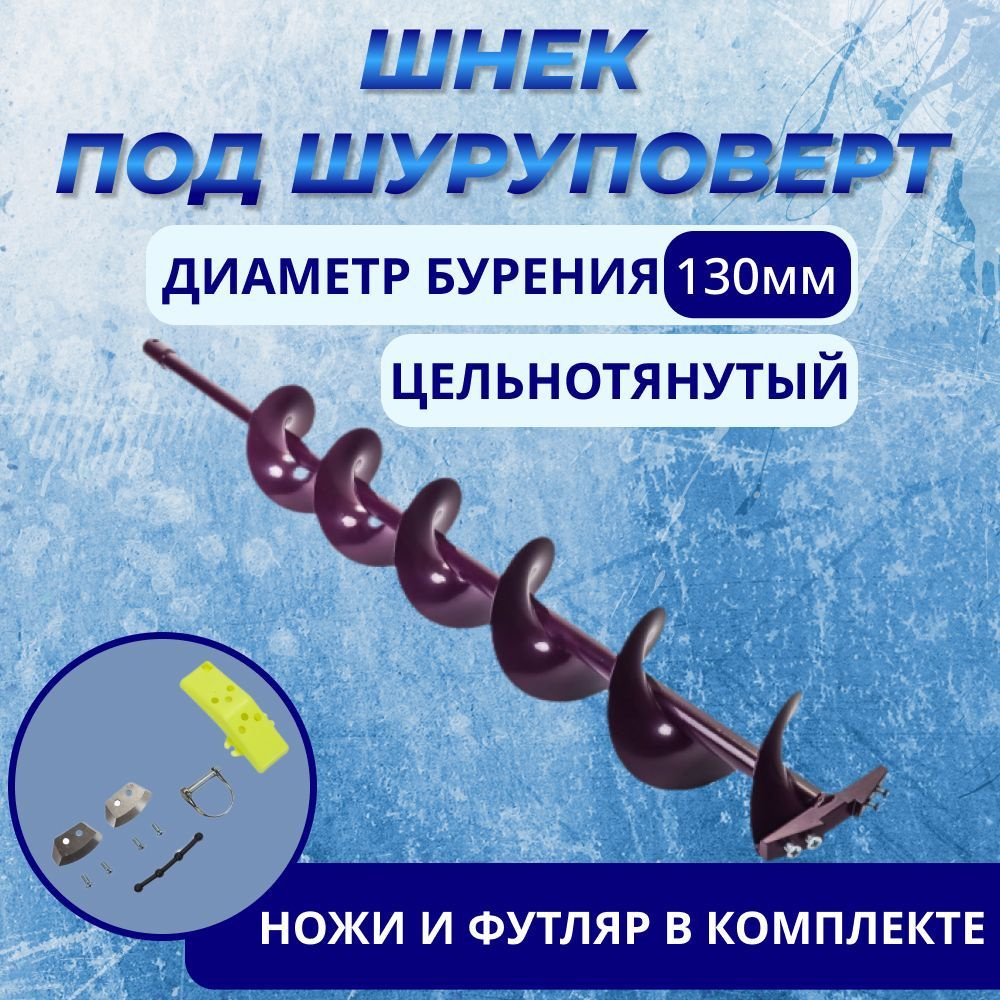 Шнек под шуруповерт ИВАНОВО d.130 (правостороннее вращение) с ножами под d.20  #1