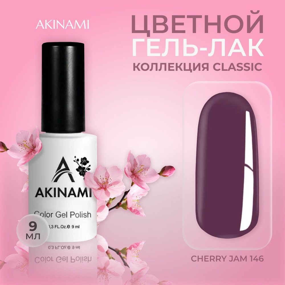 Akinami, цветной гель-лак шеллак для маникюра и педикюра, Cherry Jam 146, 9 мл  #1