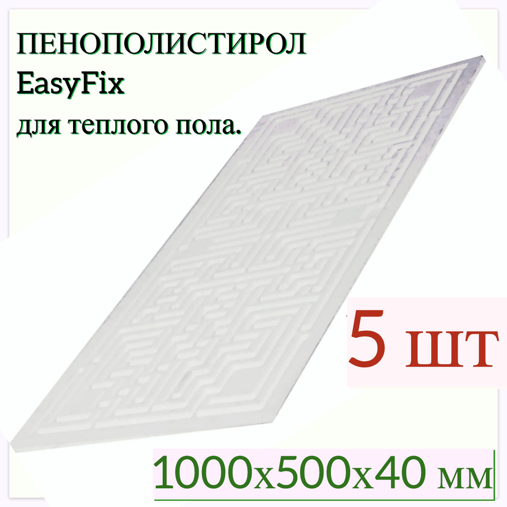 Пенополистирол для тёплого пола EasyFix, 1000х500х40 мм, 5 шт. Долговечный материал для создания шумоизоляции #1