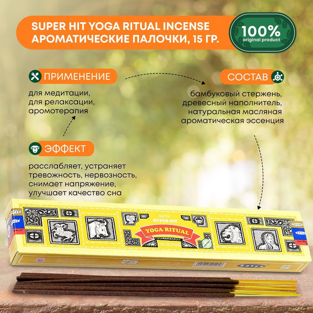 Благовония Super Hit Yoga Ritual Incense (Супер Хит Для йоги) Ароматические индийские палочки для дома, #1