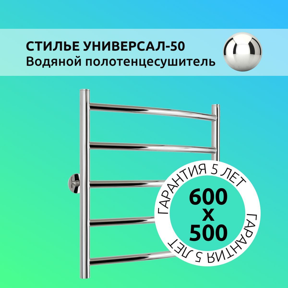 Полотенцесушитель водяной лесенка СТИЛЬЕ "Универсал-50" 600х500, универсальное подключение  #1