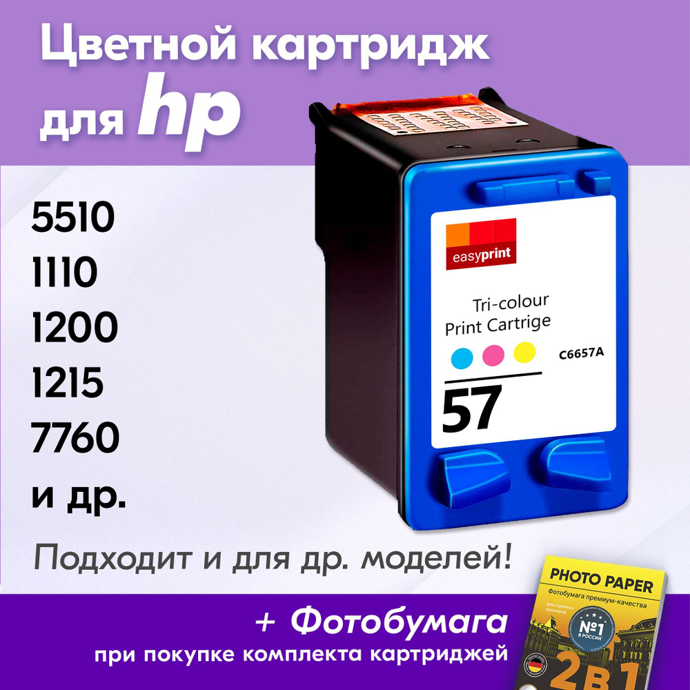 Картридж для HP 57 XL, HP PSC 1200, 1215, 1315 OfficeJet 5510, DeskJet 5550 с чернилами (с краской) для #1