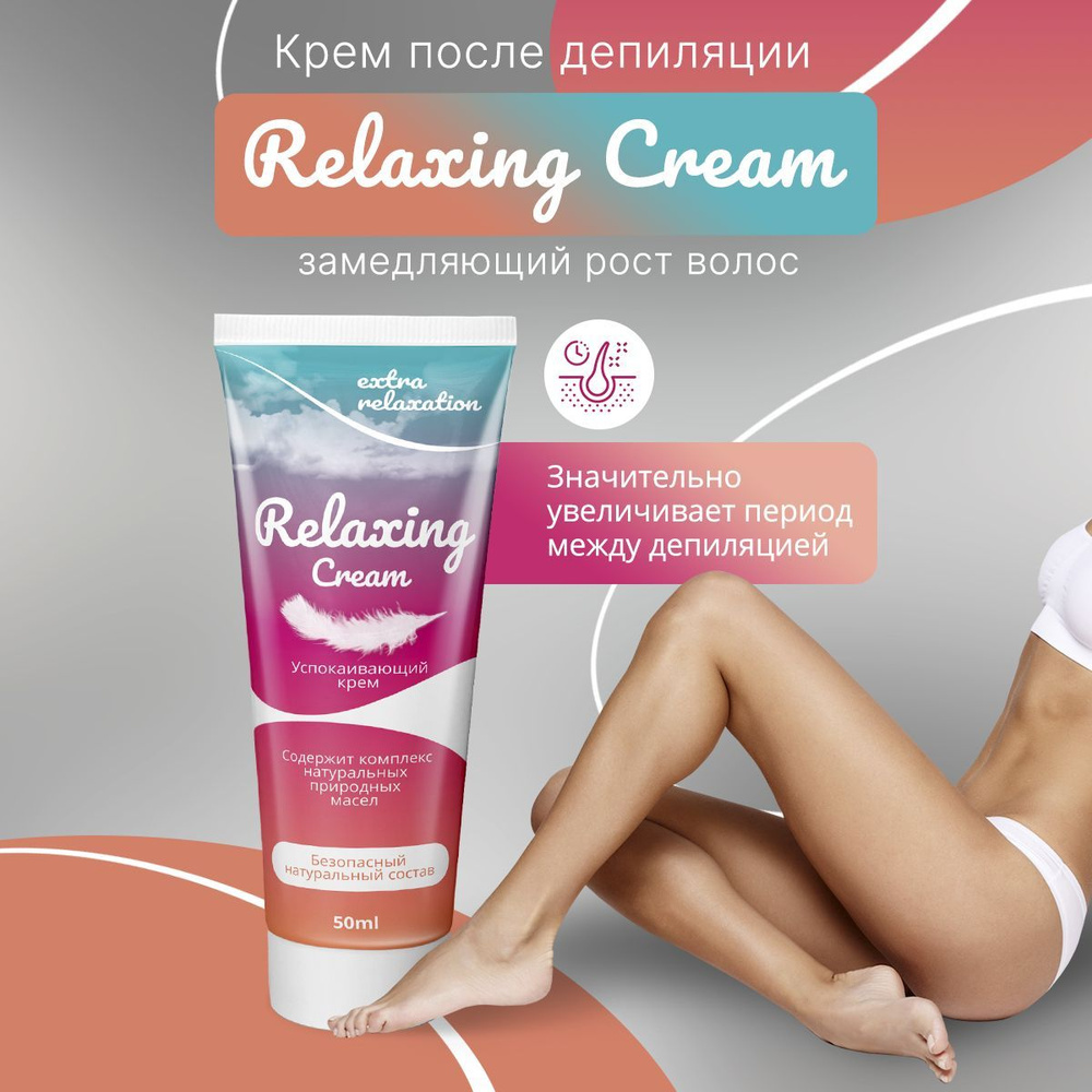 Relaxing Cream Крем после депиляции замедляющий рост волос / крем после шугаринга, 1 шт  #1