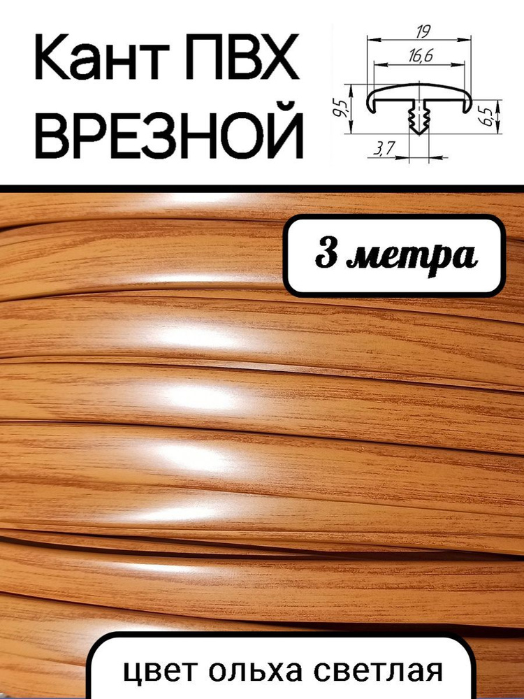 Мебельная кромка ПВХ кант врезной 16 мм, цвет Ольха светлая 3 м  #1