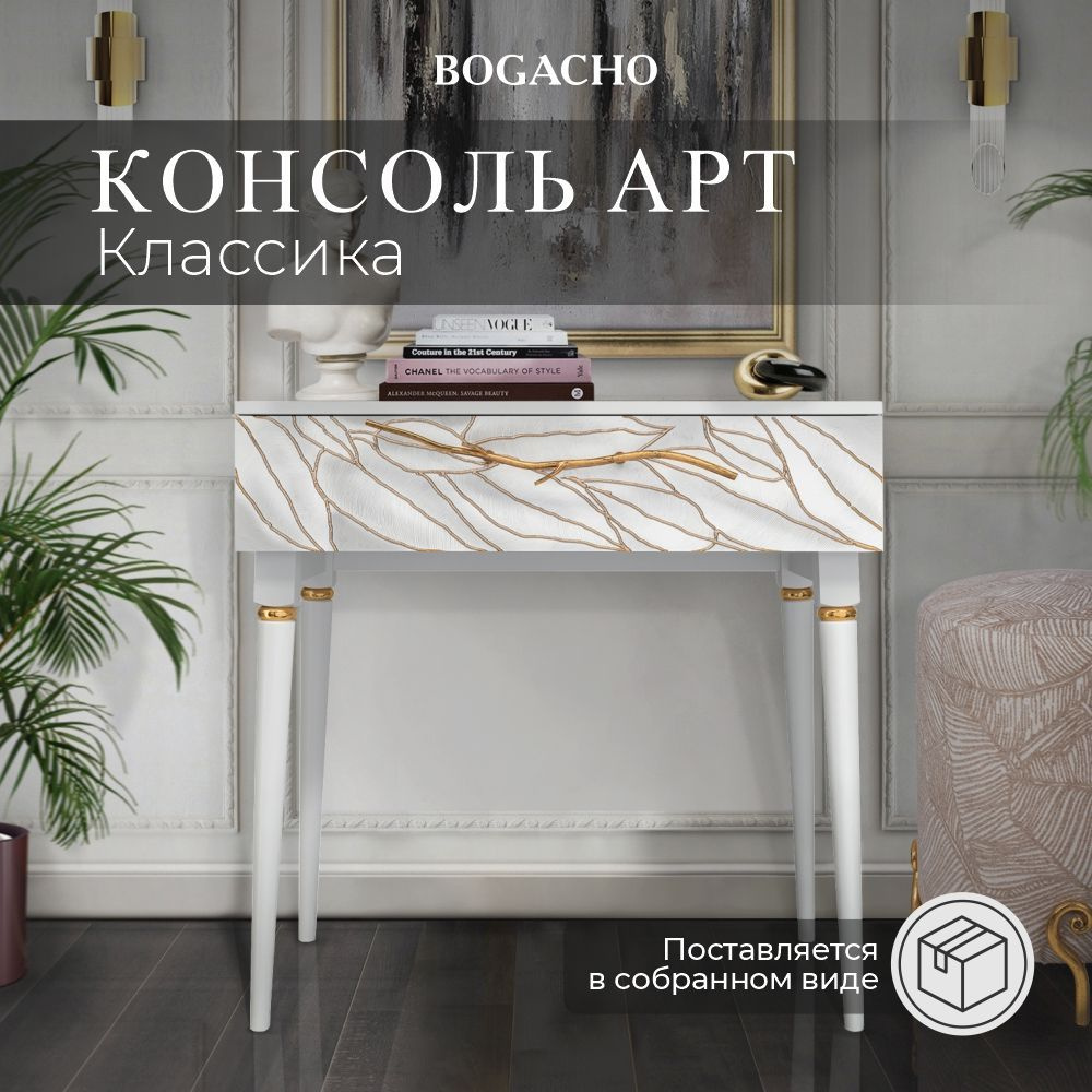 Bogacho Консоль, 80х45х79.5 см #1