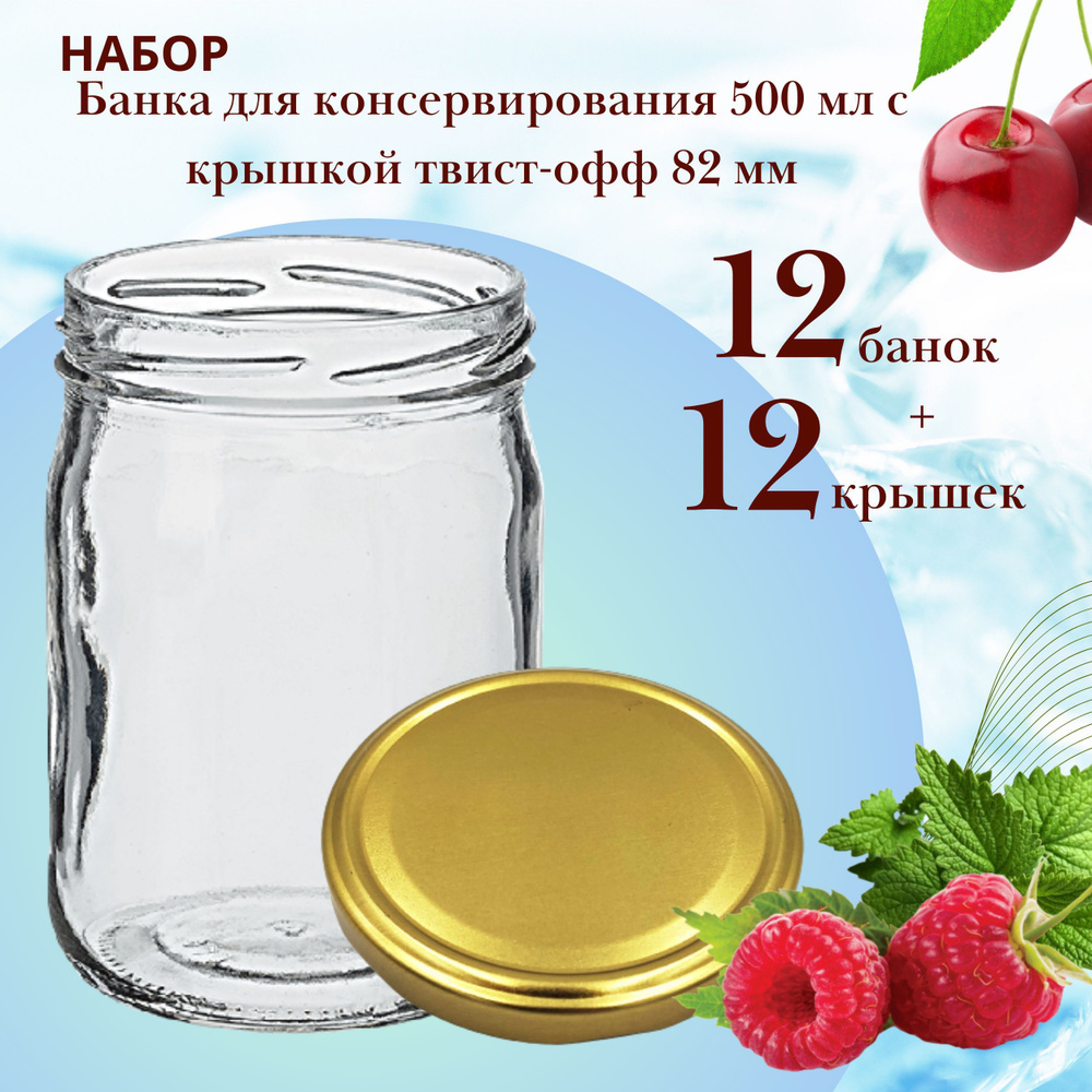 Набор Банка стеклянная для консервирования 0,5 л / 500 мл, 12 штук с золотой крышкой твист-офф 82 мм #1