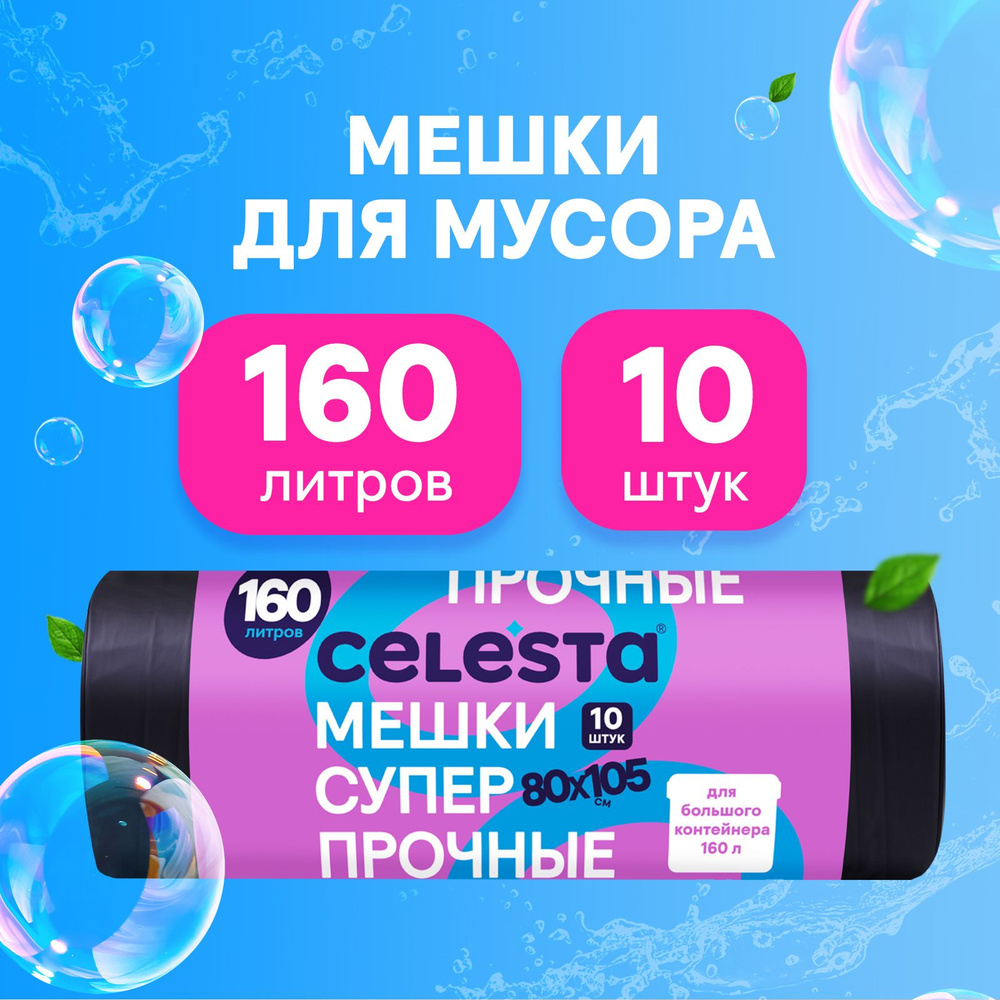 Мешки для мусора Celesta прочные для больших контейнеров в рулоне 10 штук, 160 литров  #1