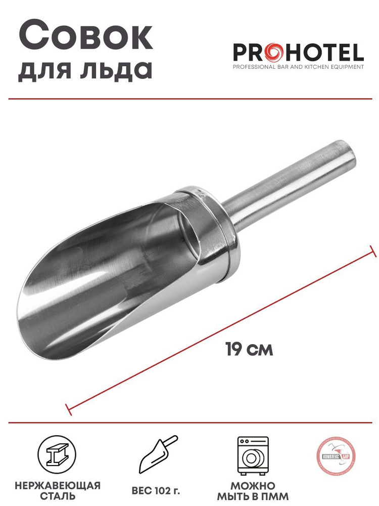 Совок Prohotel для льда 550мл, 190/80х50мм, нерж.сталь #1