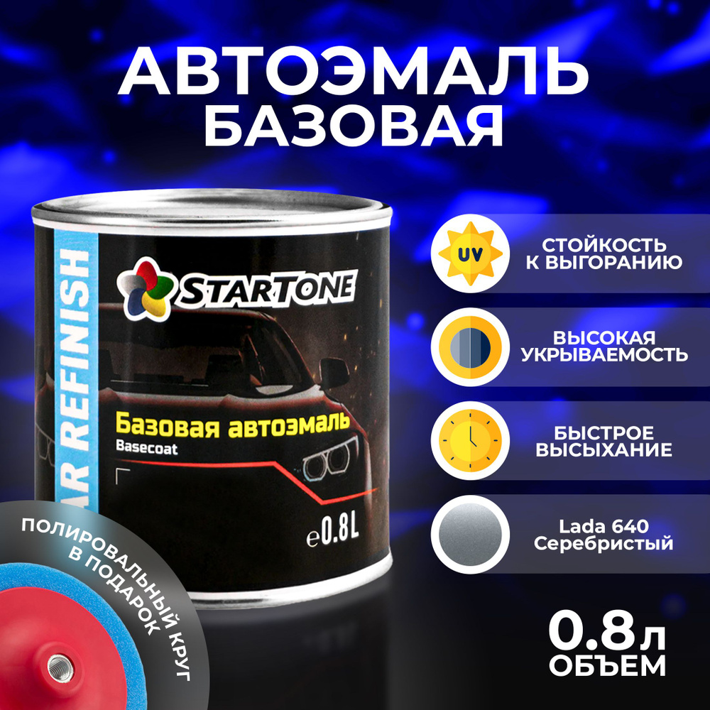 Эмаль для пластика и металла базовая автомобильная Startone Lada 640 Серебро 0,8л., автоэмаль для ремонта #1