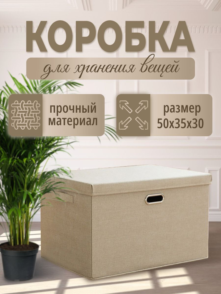 Коробка для хранения длина 50 см, ширина 35 см, высота 30 см.  #1