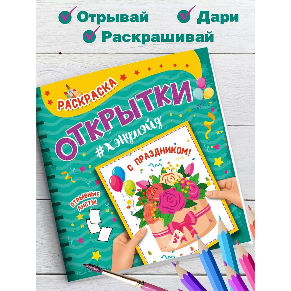 Открытки Хэндмэйд С праздником", 8 стр. #1