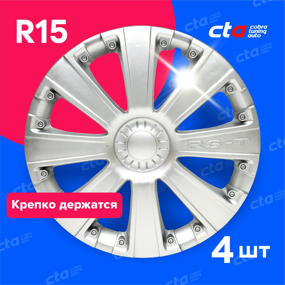 Колпаки на колёса R15 RS-T Серебро, на колесные диски авто, машины - 4 шт.  #1