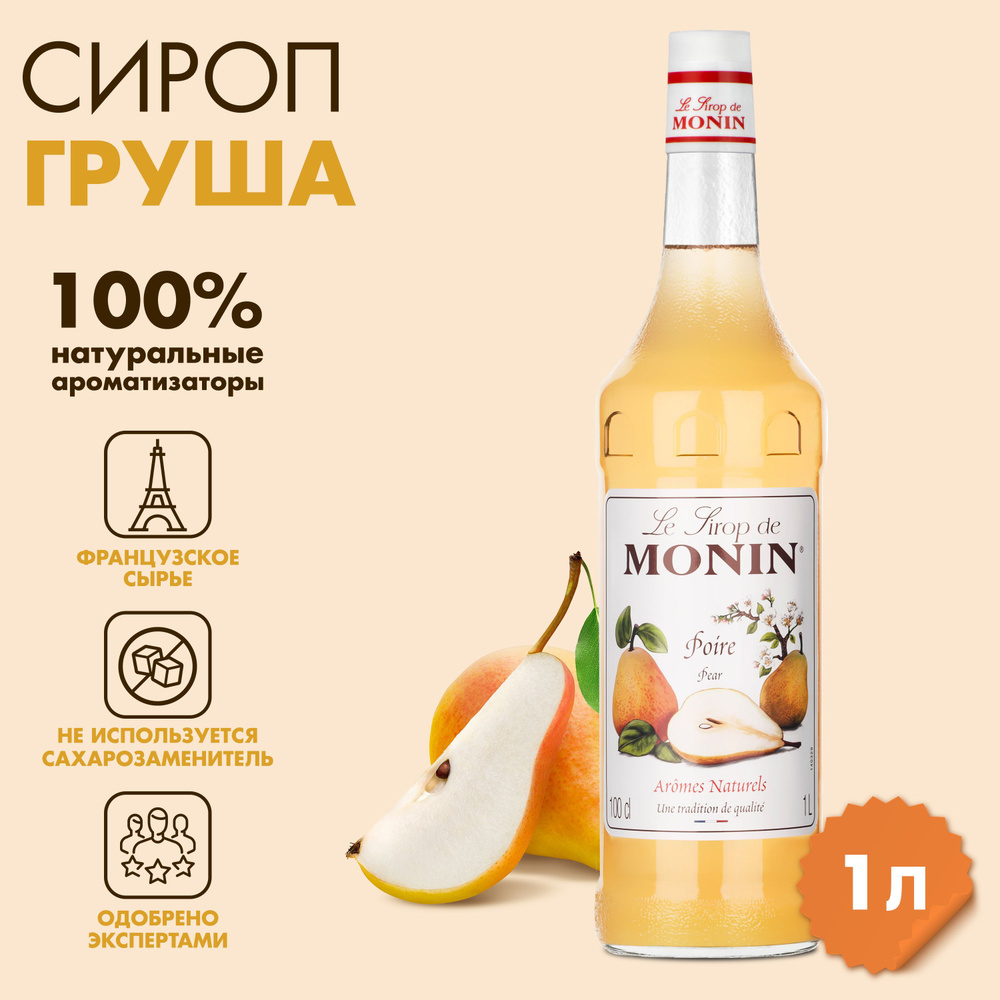 Сироп Monin Груша, 1 л #1