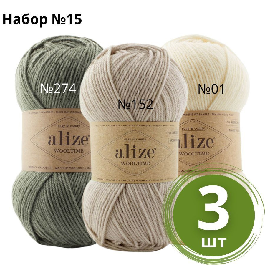 Набор пряжи №15 Alize Wooltime (Вултайм) - 3 мотка Цвет: Ассорти 75% шерсть, 25% полиамид, 100г 200м #1