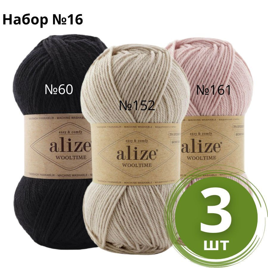 Набор пряжи №16 Alize Wooltime (Вултайм) - 3 мотка Цвет: Ассорти 75% шерсть, 25% полиамид, 100г 200м #1