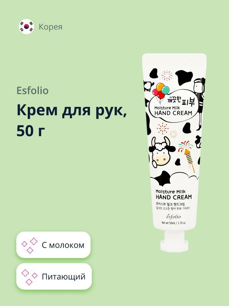 Крем для рук ESFOLIO с молоком 50 г #1