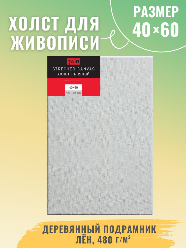 Холст на подрамнике, "Таир", лен, акриловый грунт, 480 г/м2, 40 х 60 см  #1