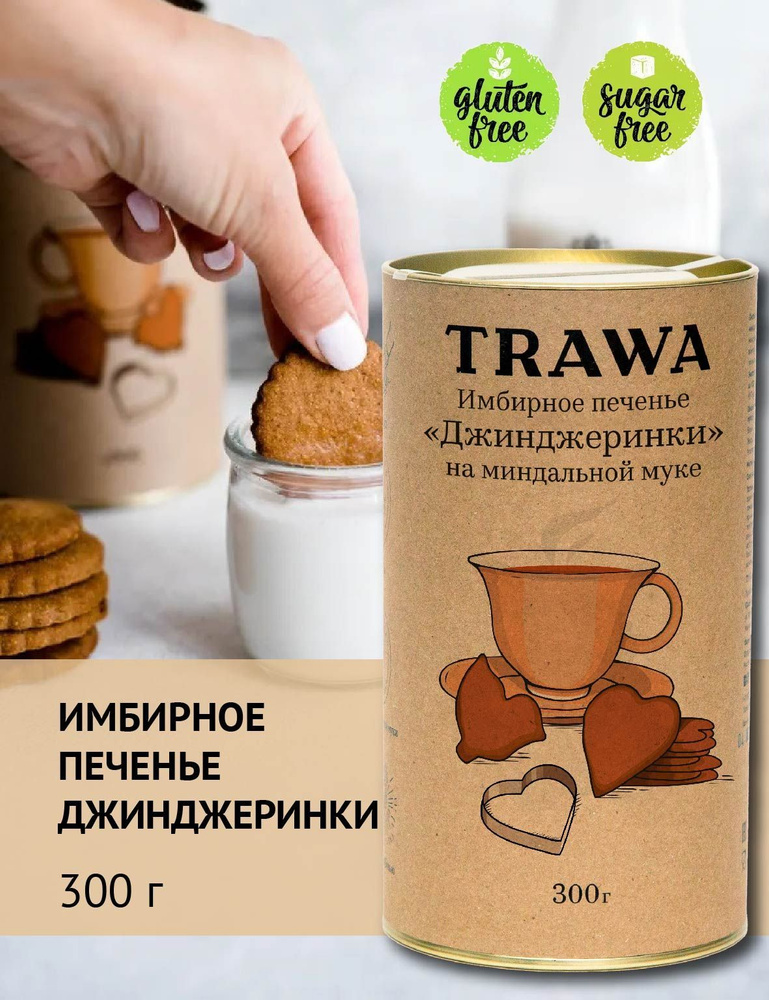 Trawa Печенье имбирное Джинджеринки 300 гр #1