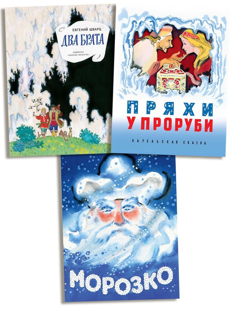 Комплект: Два брата. Морозко. Пряхи у проруби | Шварц Евгений Львович, Булатов Михаил Александрович  #1