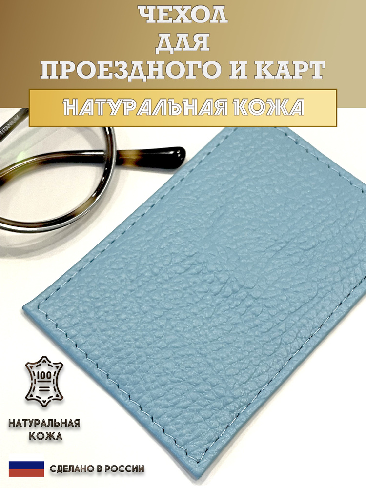 Чехол, картхолдер, обложка для проездного или карты. Цвет голубой. Кожа натуральная. Пр-во Россия.  #1