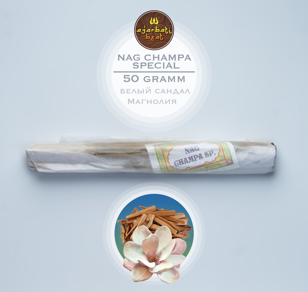 Благовония Nag Champa Special #1