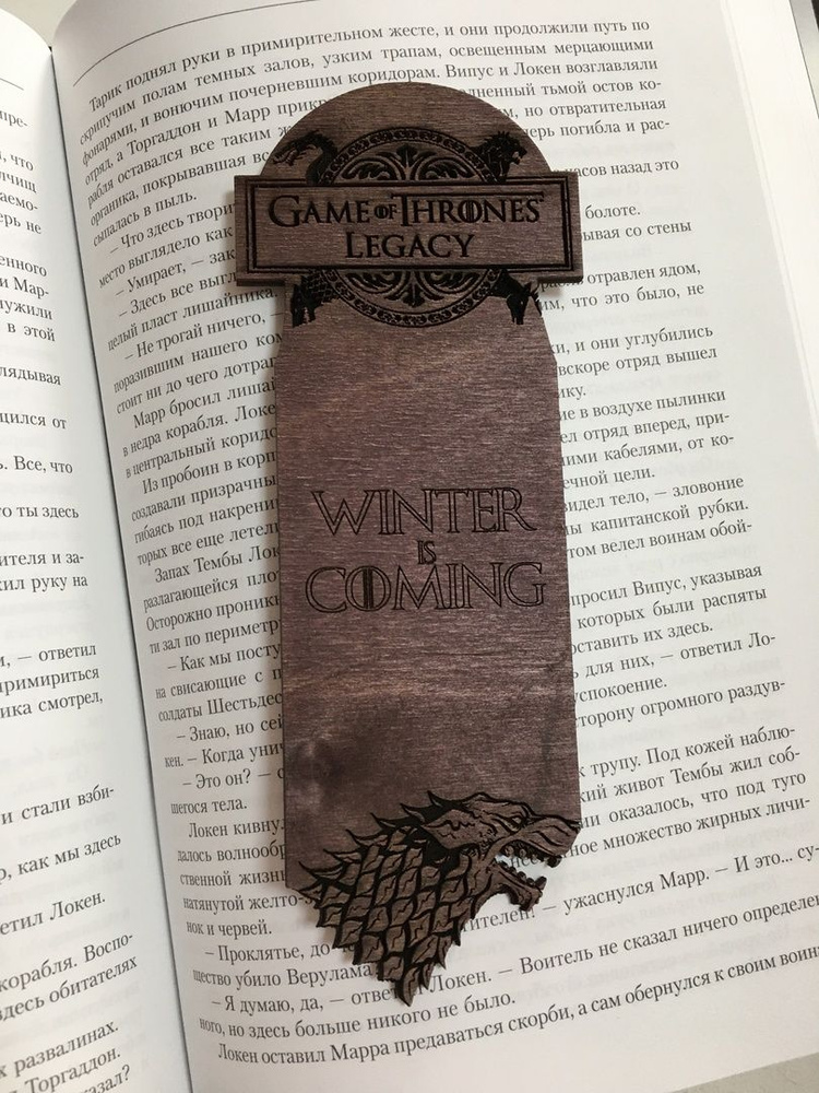 Закладка для книги Игра Престолов Дом Старков тёмная/ Game of Thrones House Stark / Ручная работа Дерево #1