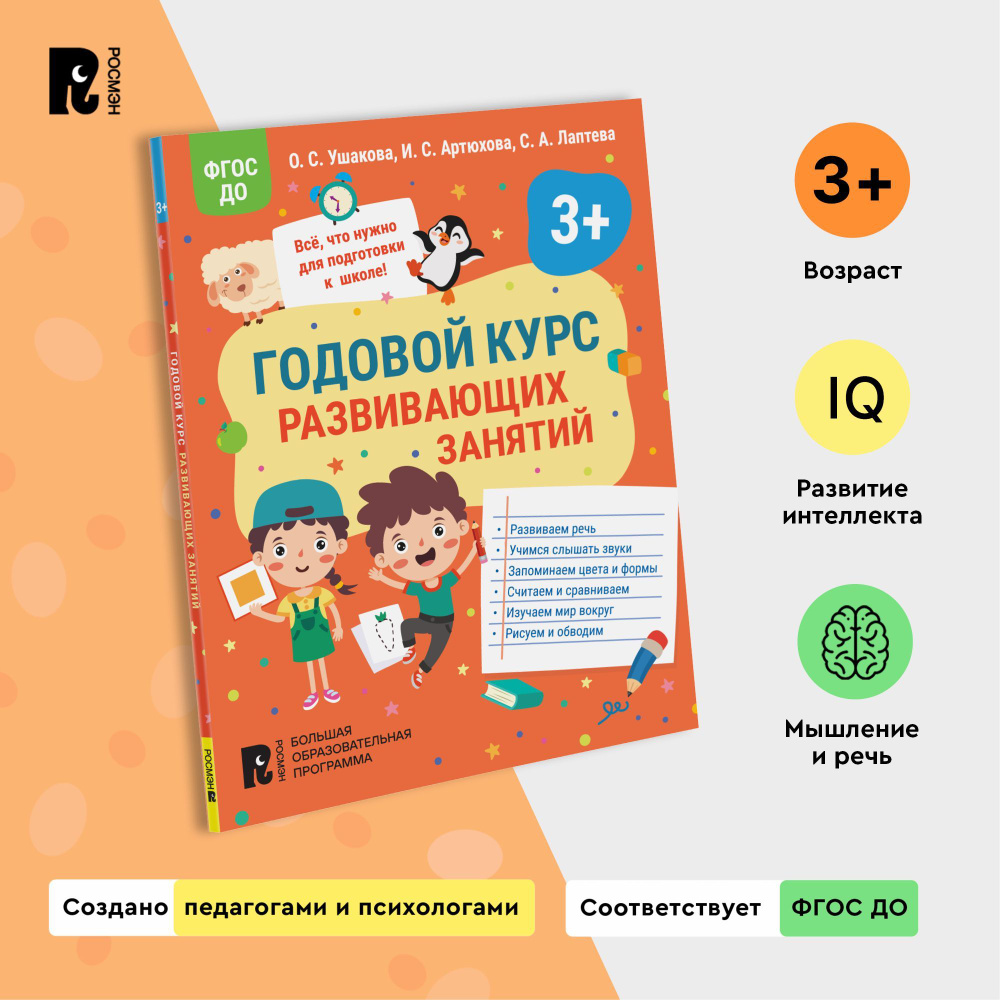 Годовой курс развивающих занятий для детей 3 лет. Книга для малышей Подготовка к школе | Ушакова О. С., #1