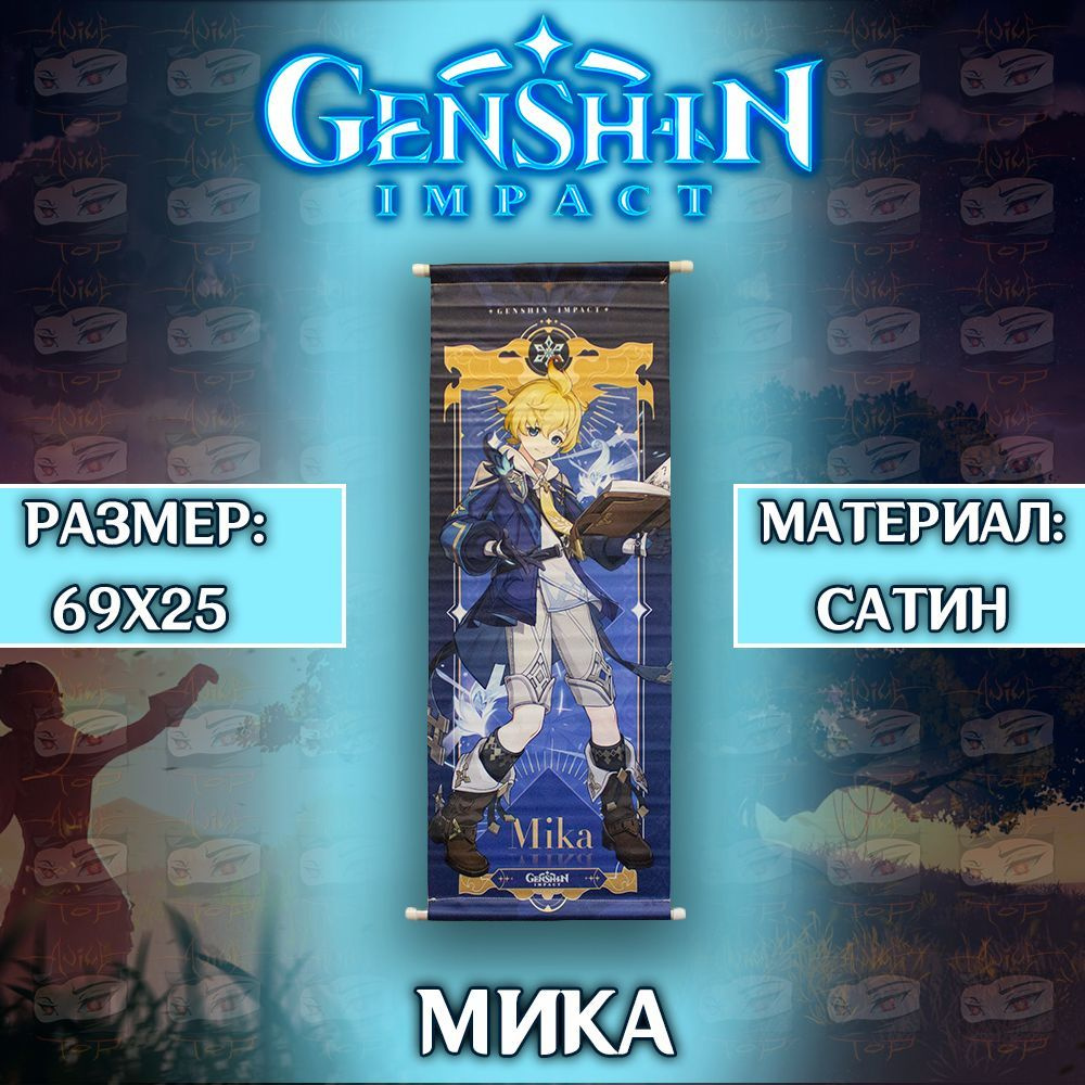 Плакат Genshin Impact - Mika / Постер Геншин Импакт - Мика #1