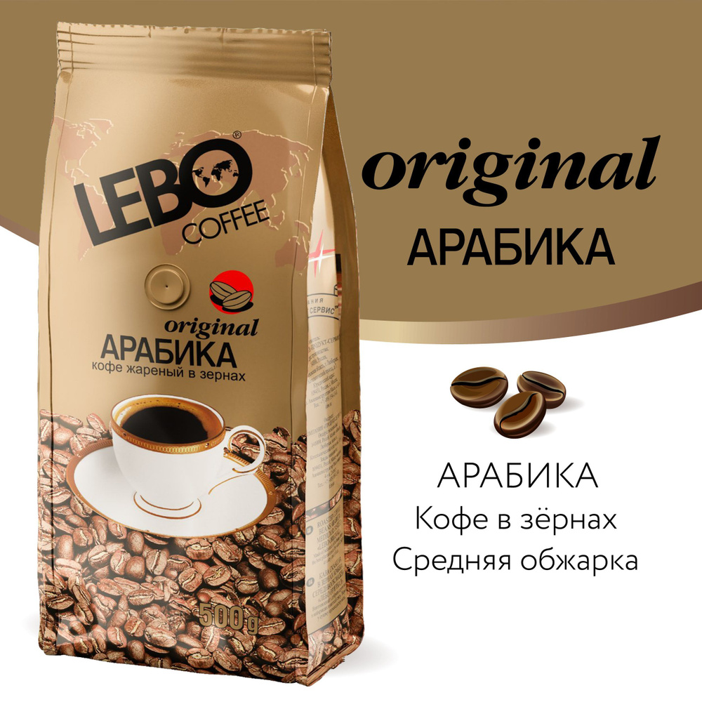 Кофе в зернах Lebo Original Арабика, 500 г #1