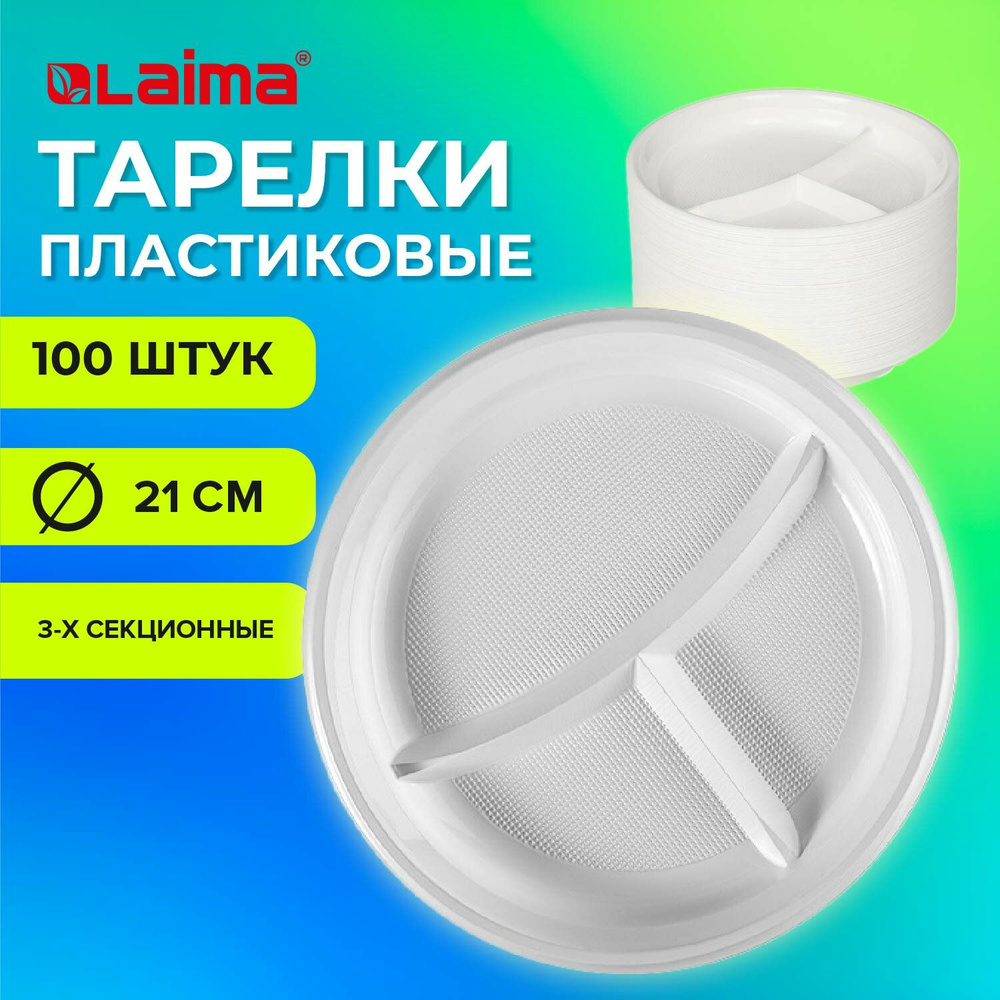 Одноразовые тарелки LAIMA 3-х секционные, 100 штук, 210 мм, белые, ПС, холодное, горячее, бюджет  #1