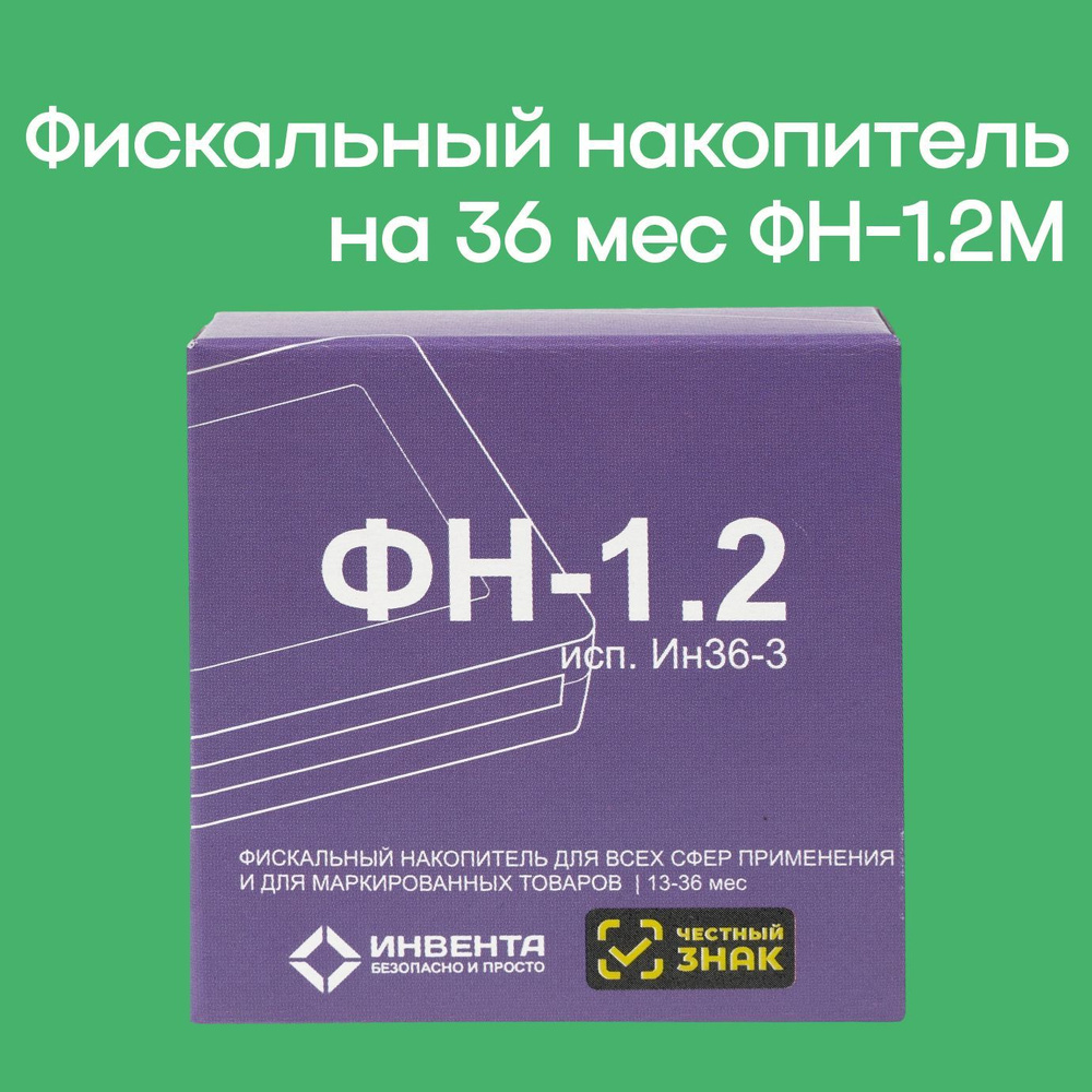 Фискальный накопитель ФН-1.2М на 36 месяцев #1