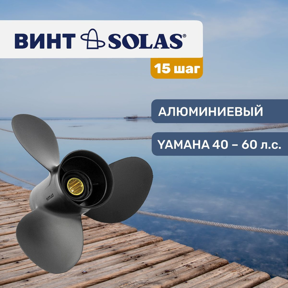 Винт гребной Solas 11x15 для Yamaha/ Honda/ Hidea 25-60 л.с. #1