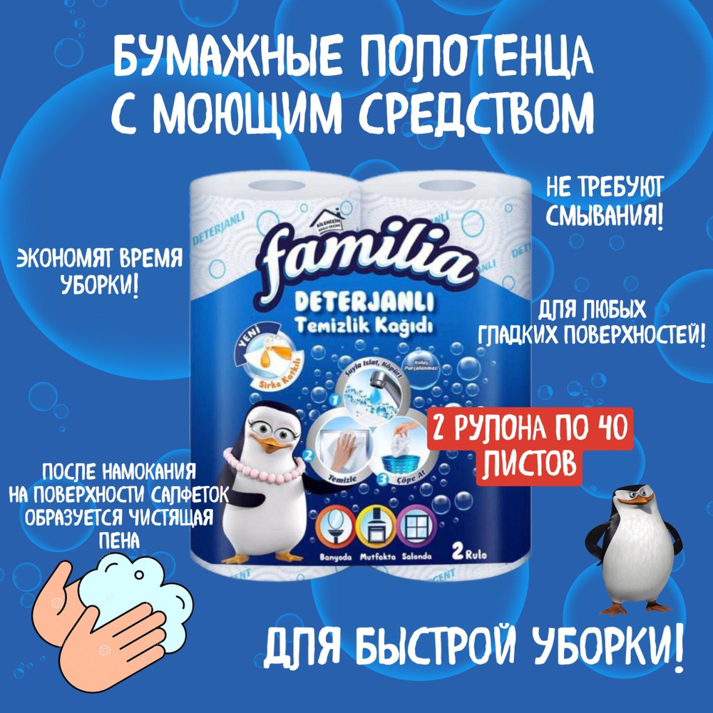 Familia / Универсальные салфетки с моющим средством Familia / Салфетки для уборки дома Familia  #1