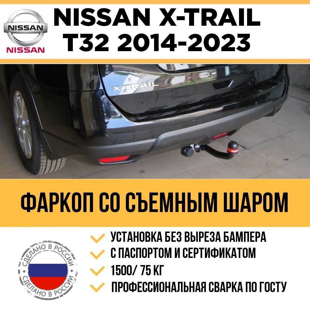 Фаркоп на Nissan X-Trail T32 2014-2023 / Без выреза бампера, съемный шар  #1
