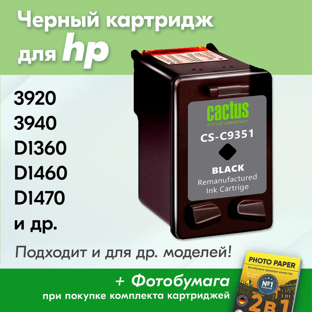 Картридж для HP C9351C, HP Deskjet Ink Advantage 3920, 3940, D1360, D1460, D1470, D1560, D2330, D2360, #1