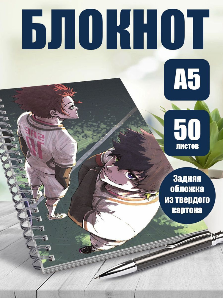 Тетрадь в клетку, 50 листов аниме Синяя тюрьма. Блю лок #1