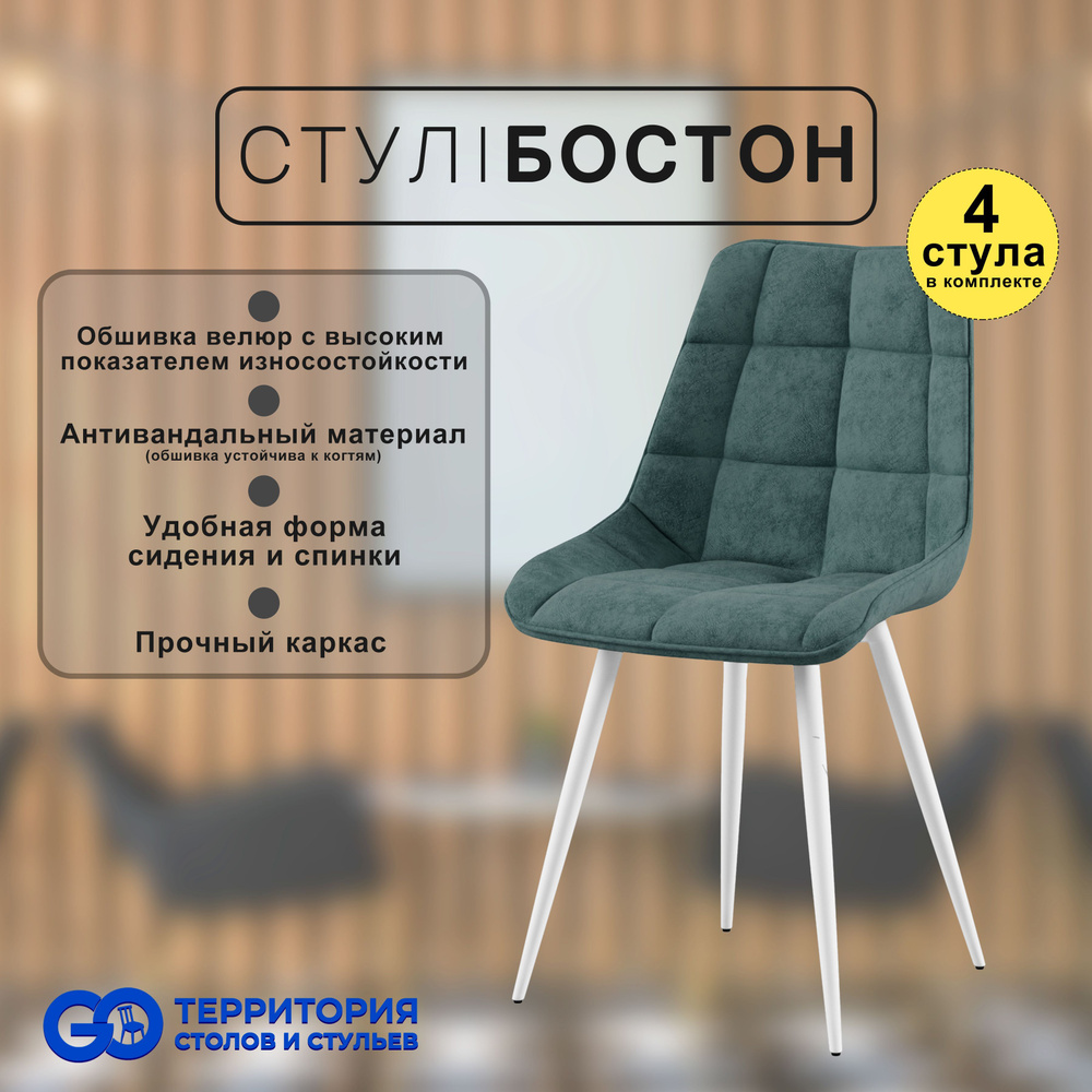 GO Территория столов и стульев Комплект стульев Бостон, 4 шт.  #1