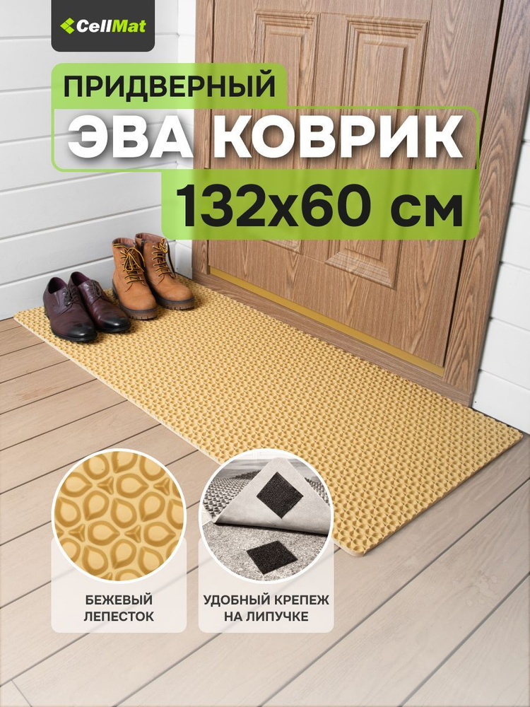 ЭВА ЕВА EVA коврик, коврик придверный, коврик универсальный, коврик в ванную и туалет, 132x60 см  #1