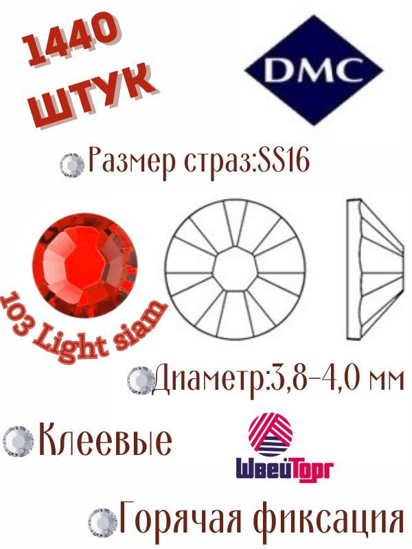 Стразы термоклеевые DMC SS16 - 1440 шт (Клеевые, горячая фиксация)103 Light siam  #1