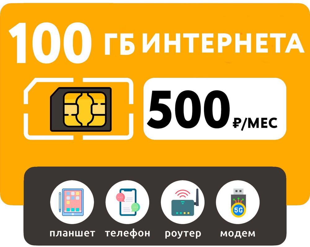 WHYFLY SIM-карта 100 Гб интернет 3G/4G за 500 руб/мес (смартфоны, роутеры,  модемы, планшеты) (Москва и Подмосковье) - купить с доставкой по выгодным  ценам в интернет-магазине OZON (1315107457)