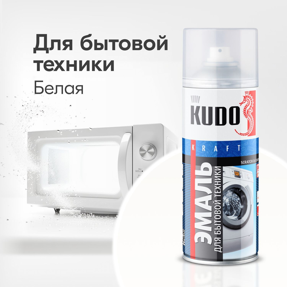 Эмаль для бытовой техники KUDO, высокопрочная, глянцевая, 0.52 л / Краска для холодильника, микроволновой #1