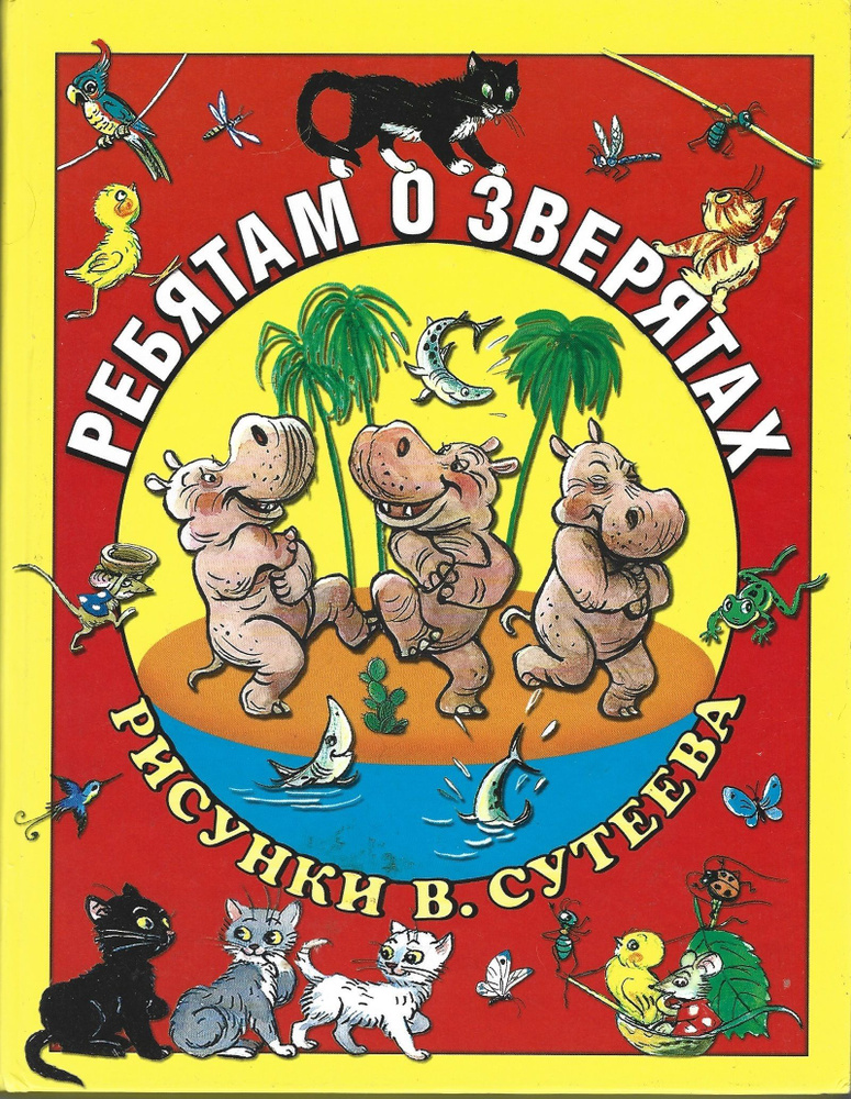 Ребятам о зверятах. Сказки и стихи. Рисунки В. Сутеева | Сутеев Владимир Григорьевич, Чуковский Корней #1