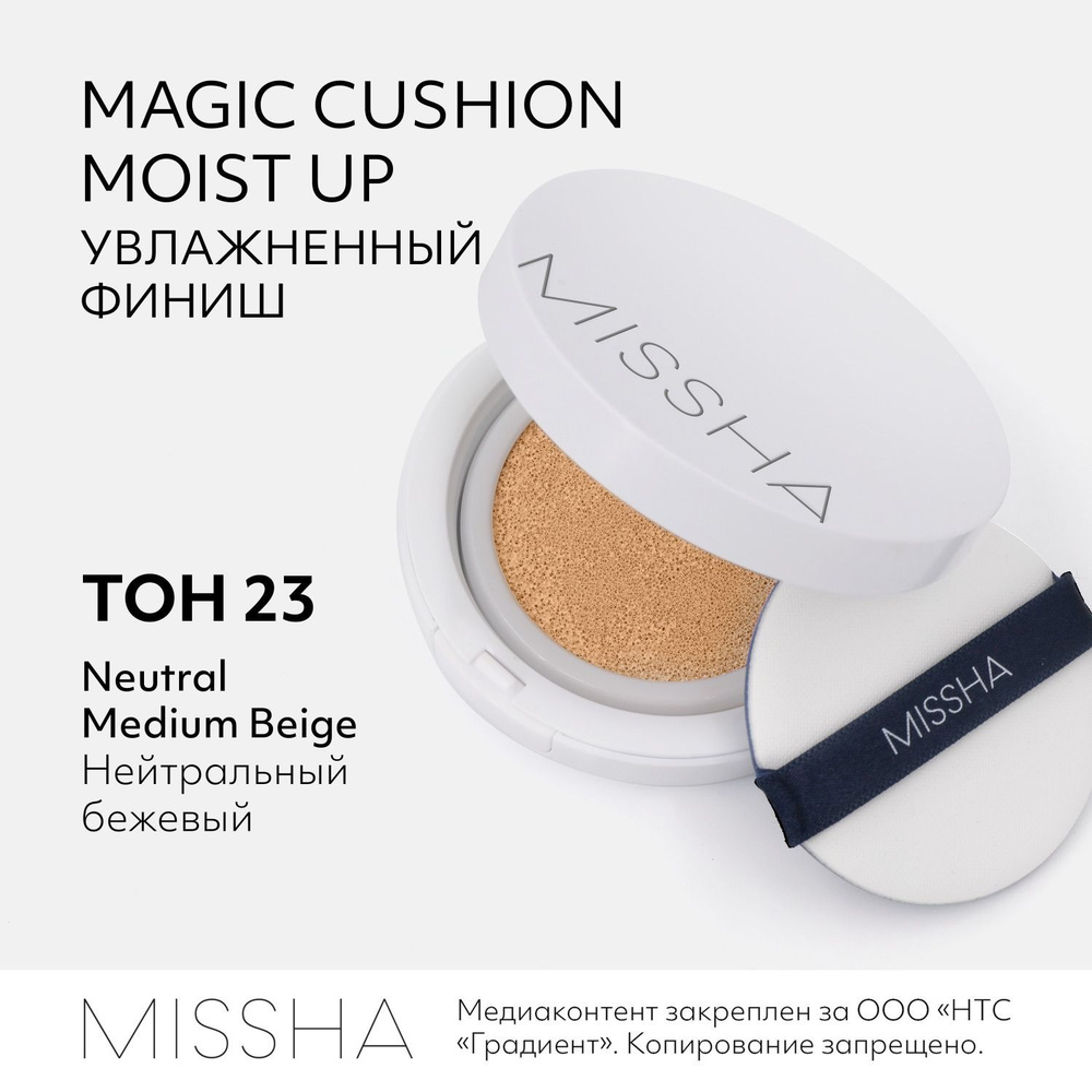 Тональный кушон MISSHA Magic Cushion Moist Up, с увлажняющим эффектом, Тон 23, 15 г  #1