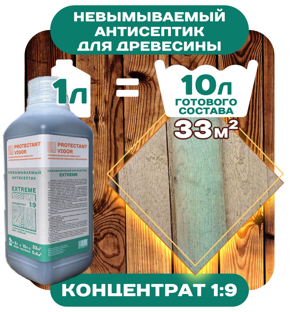 PROTECTANT VIGOR Строительный антисептик Глубокого проникновения 1.3 кг 1 л  #1