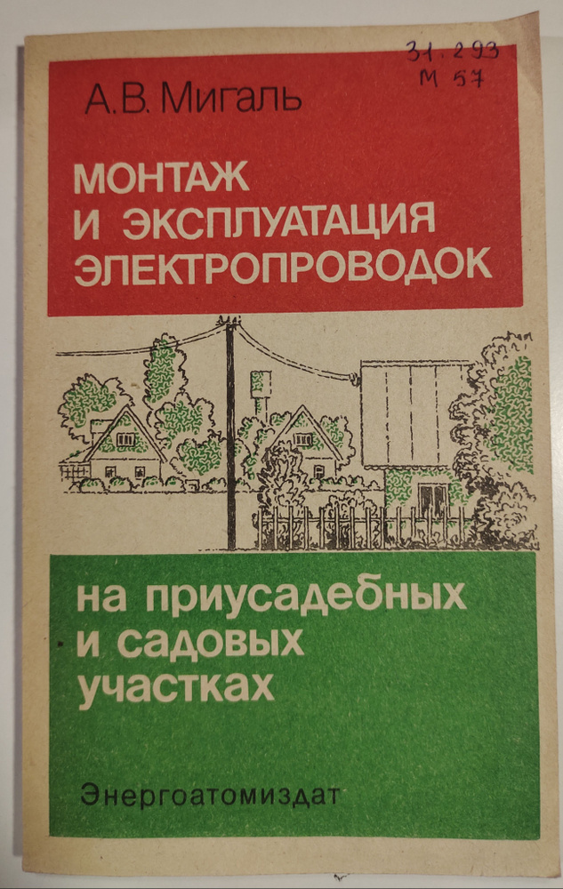 Монтаж и эксплуатация электропроводок на приусадебных и садовых участках | Мигаль Анатолий Владимирович #1