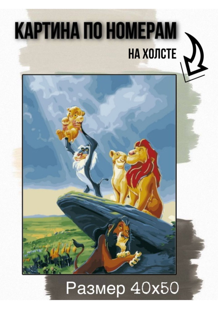 Картина по номерам на холсте с подрамником 40х50 см "Симба/Король лев"  #1